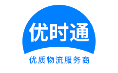 黑水县到香港货运公司，黑水县到台湾快递公司，黑水县至澳门物流公司